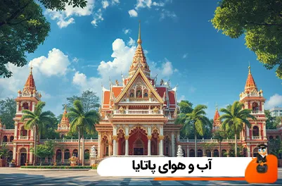آشنایی با آب و هوای پاتایا