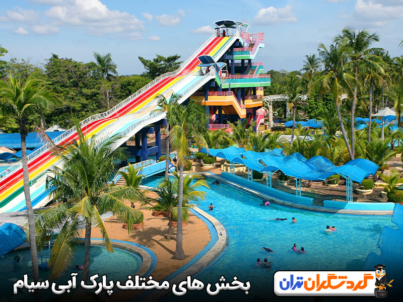 بخش های مختلف پارک آبی سیام بانکوک