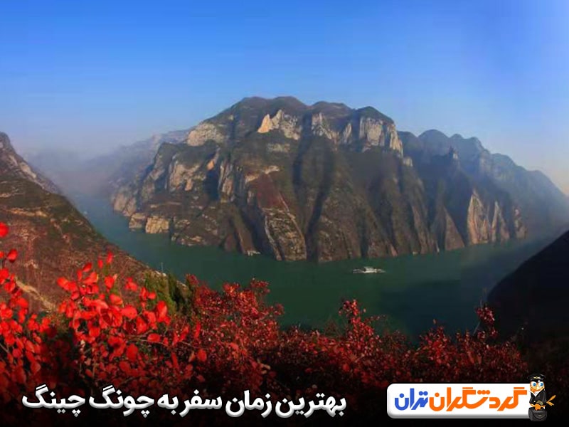 بهترین زمان سفر به چونگ چینگ