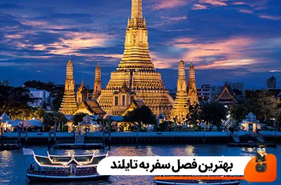 بهترین فصل سفر به تایلند
