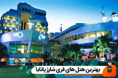 بهترین هتل های فری شارژ پاتایا