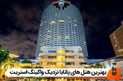 بهترین هتل های پاتایا نزدیک واکینگ استریت