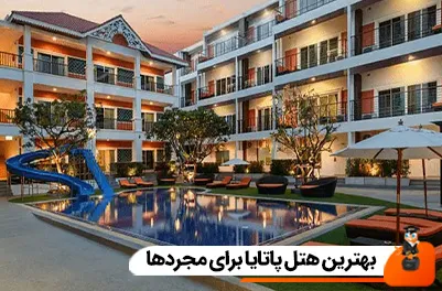 بهترین هتل پاتایا برای مجردها