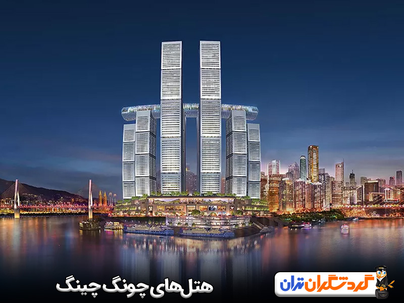 بهترین هتل‌های چونگ چینگ کدامند؟ 