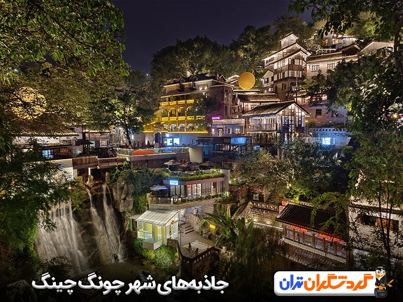 جاذبه‌های شهر چونگ چینگ؛ عجایب چونگ چینگ که نباید از دست بدهید