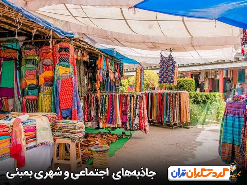  جاذبه‌های گردشگری اجتماعی و شهری بمبئی