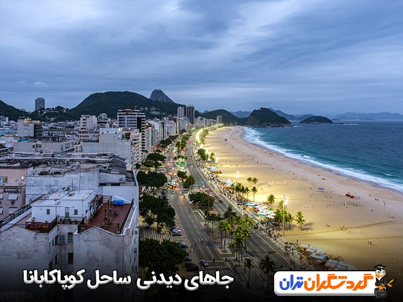 جاهای دیدنی و تفریحات ساحل کوپاکابانا