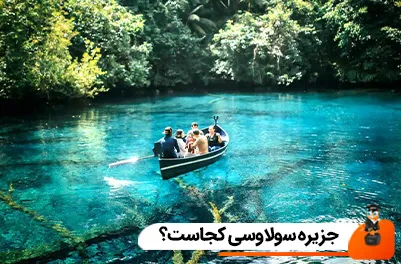 جزیره سولاوسی کجاست؟