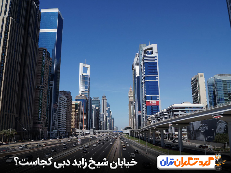 خیابان شیخ زاید دبی کجاست؟ ویژگی‌ها و تاریخچه خیابان شیخ زاید دبی