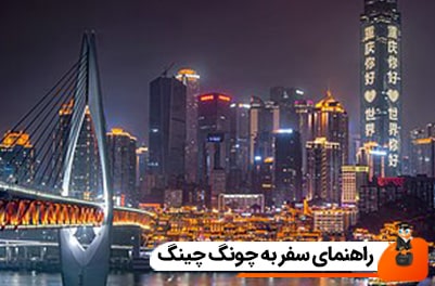 راهنمای سفر به شهر چونگ چینگ در سال 2026