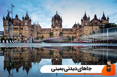 جاهای دیدنی بمبئی