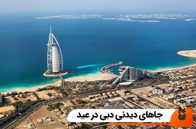 جاهای دیدنی دبی در عید