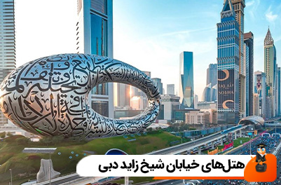 لیست هتل های خیابان شیخ زاید دبی + آدرس و معرفی کامل