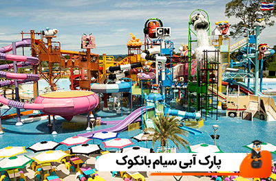 راهنمای بازدید از پارک آبی سیام بانکوک + قیمت بلیط، امکانات و ساعات کاری