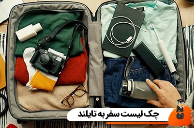 برای سفر به تایلند چی ببریم؟ چک لیست سفر به تایلند