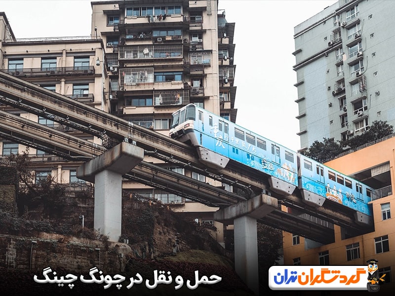 حمل و نقل در چونگ‌ چینگ؛ از مترو تا اتوبوس‌های شهری