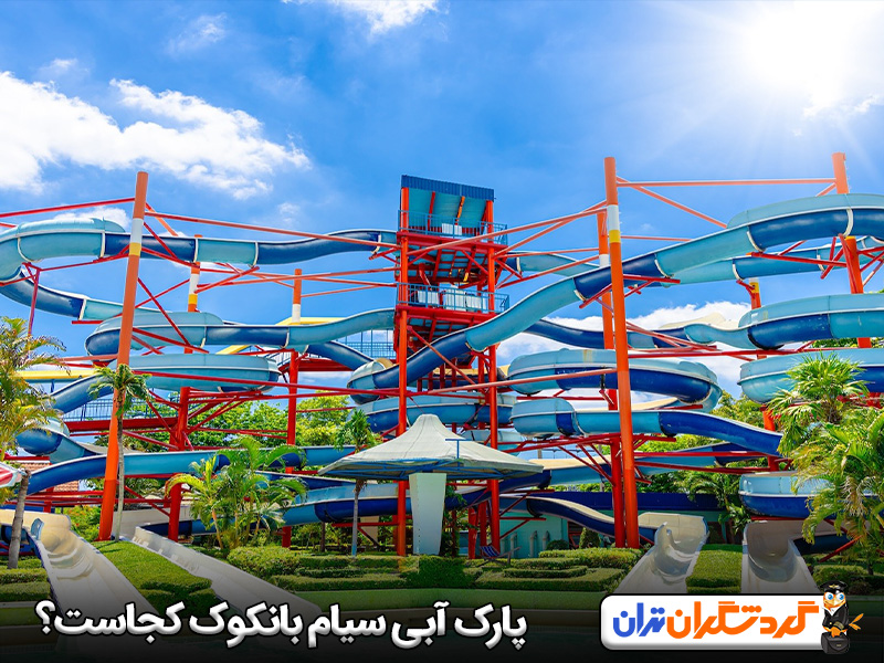 پارک آبی سیام بانکوک کجاست؟