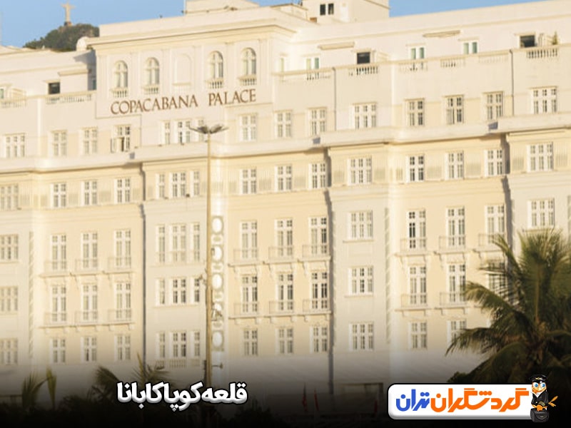 قلعه کوپاکابانا-min