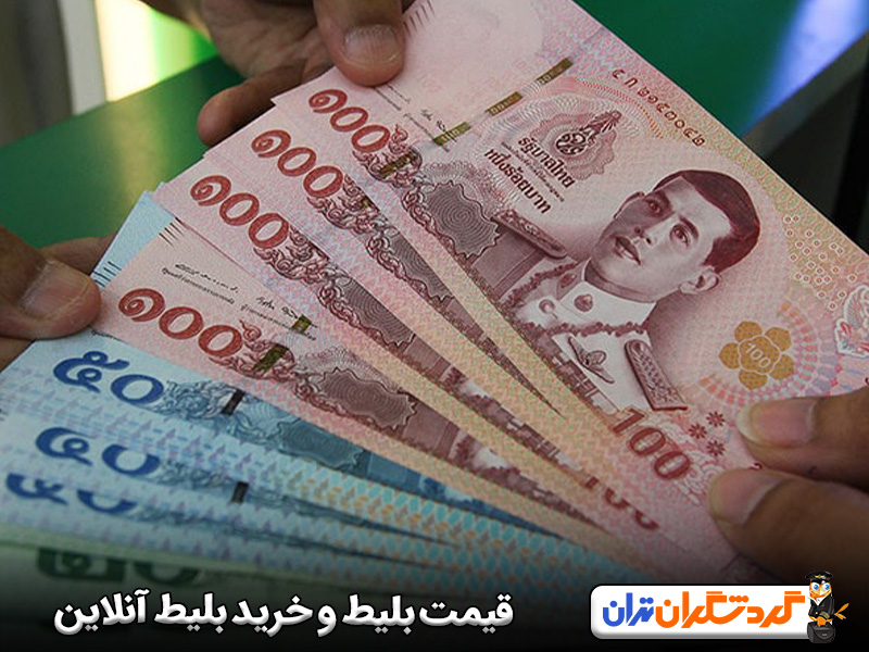 قیمت بلیط و نحوه خرید بلیط آنلاین  