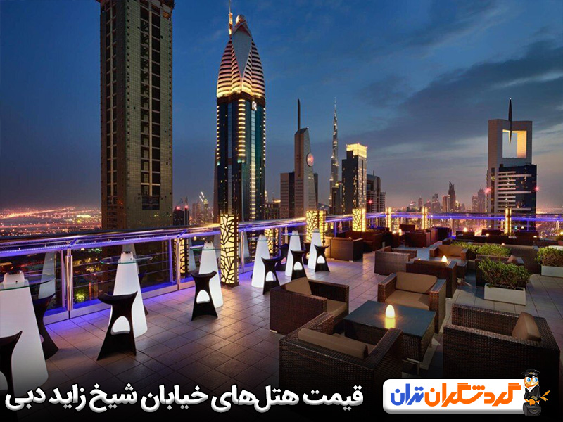 هزینه اقامت و قیمت هتل‌های خیابان شیخ زاید دبی