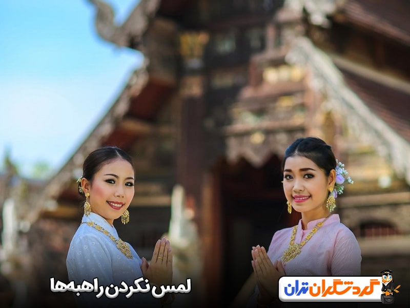 لمس نکردن راهبه‌ها و حفظ فاصله زنان از آنها