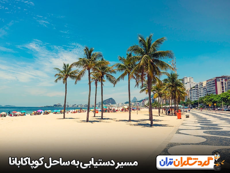 مسیر دستیابی به ساحل کوپاکابانا