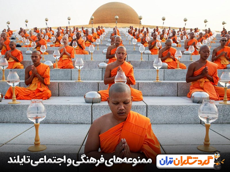 ممنوعه‌های تایلند از نظر فرهنگی و اجتماعی؛