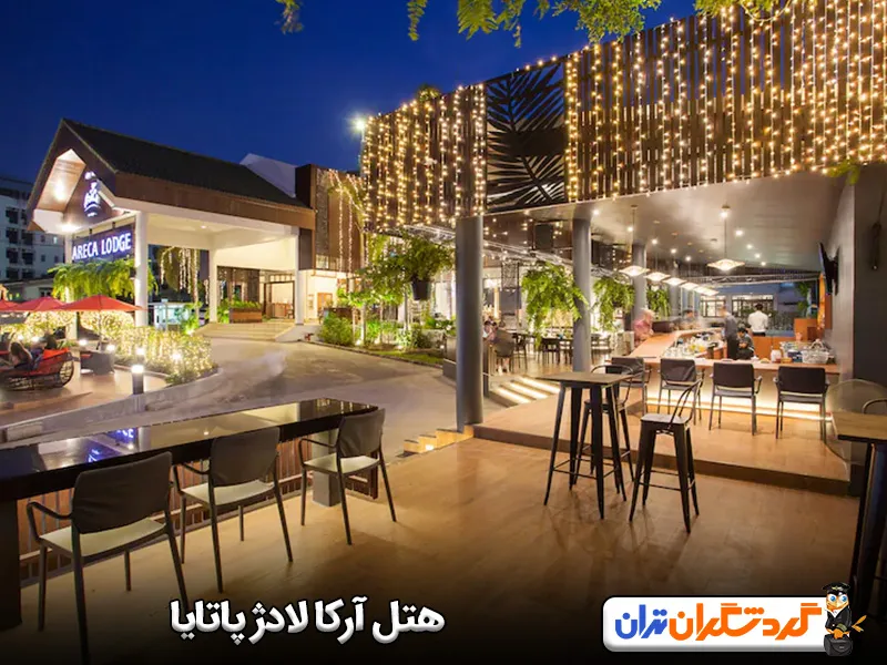 هتل آرکا لادژ پاتایا