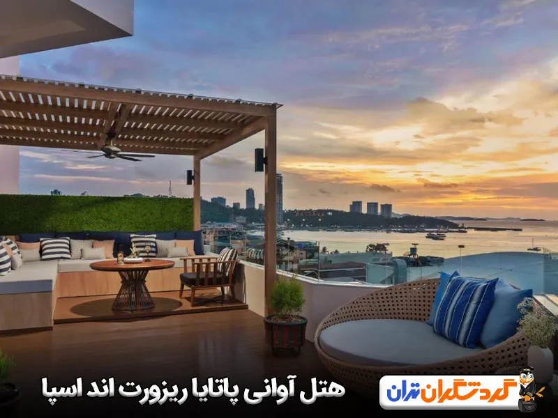 هتل آوانی پاتایا ریزورت اند اسپا