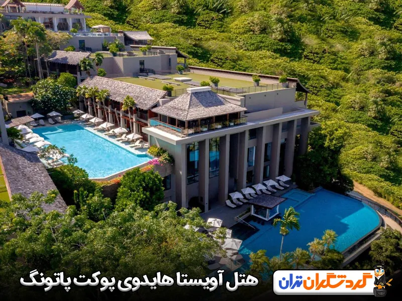هتل آویستا هایدوی پوکت پاتونگ