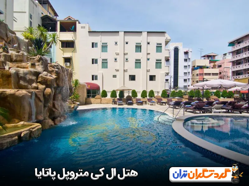 هتل ال کی متروپل پاتایا