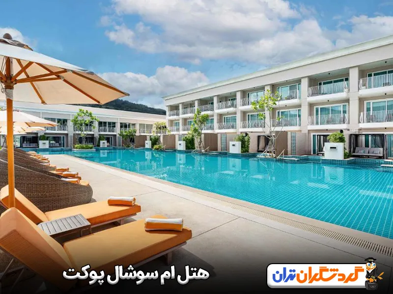 هتل ام سوشال پوکت