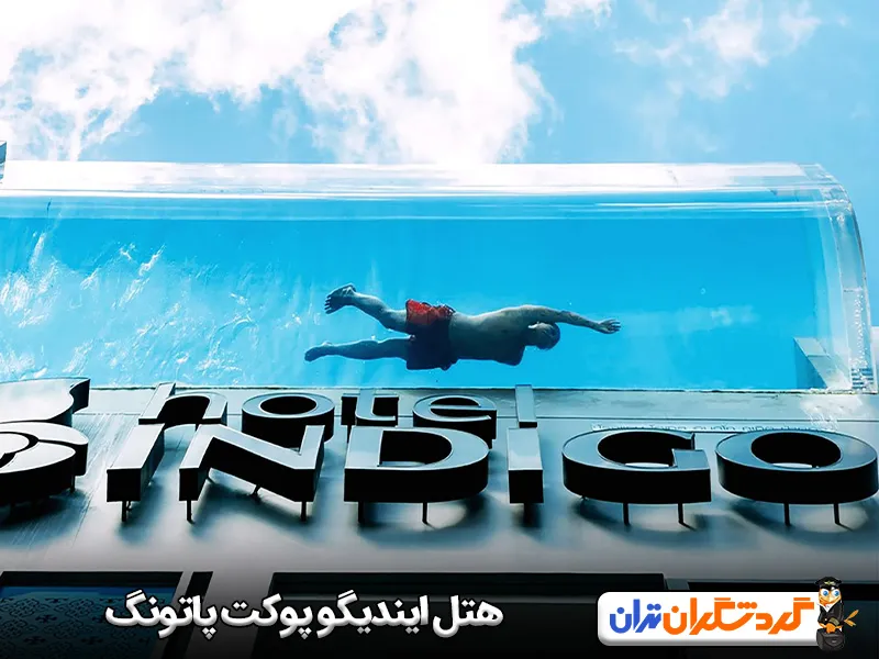 هتل ایندیگو پوکت پاتونگ