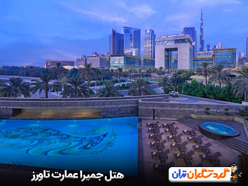 هتل جمیرا عمارت تاورز