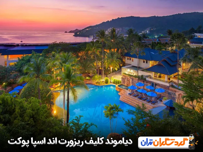 هتل دیاموند کلیف ریزورت اند اسپا پوکت