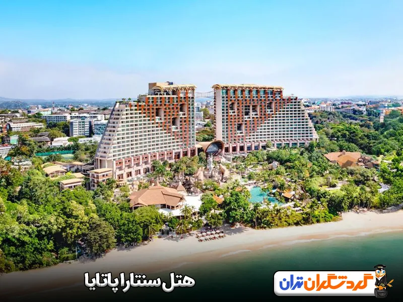 هتل سنتارا پاتایا