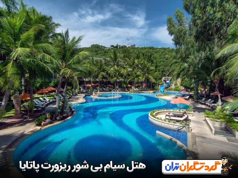هتل سیام بی شور ریزورت پاتایا