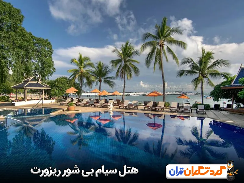 هتل سیام بی شور ریزورت