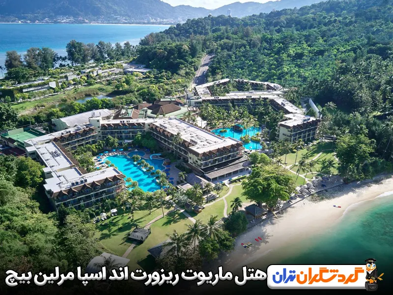 هتل ماریوت ریزورت اند اسپا مرلین بیچ پوکت