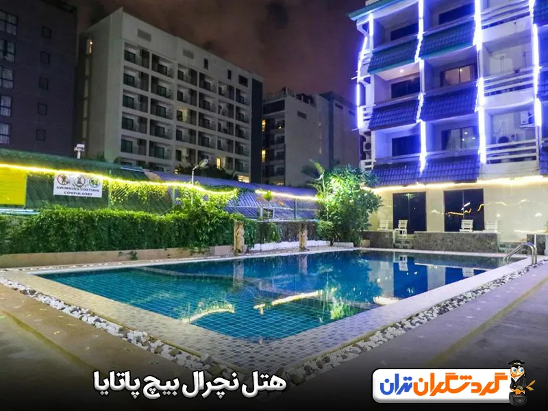 هتل نچرال بیچ پاتایا