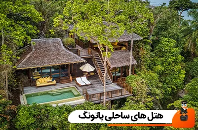 هتل های ساحلی پاتونگ