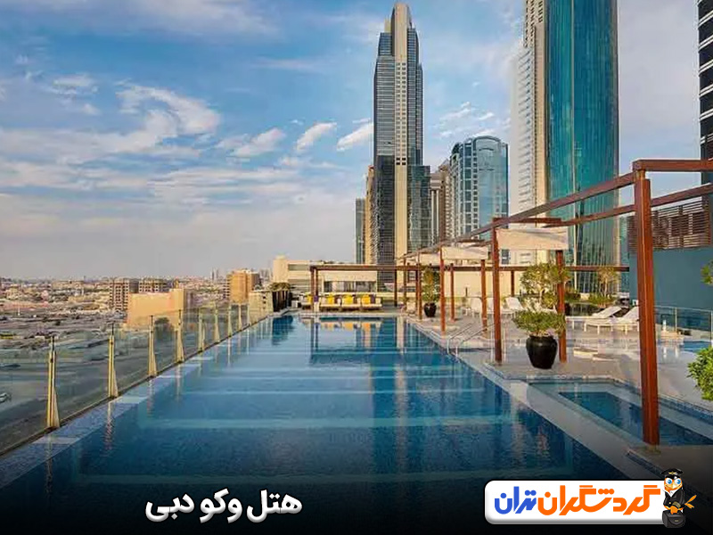 هتل وکو دبی