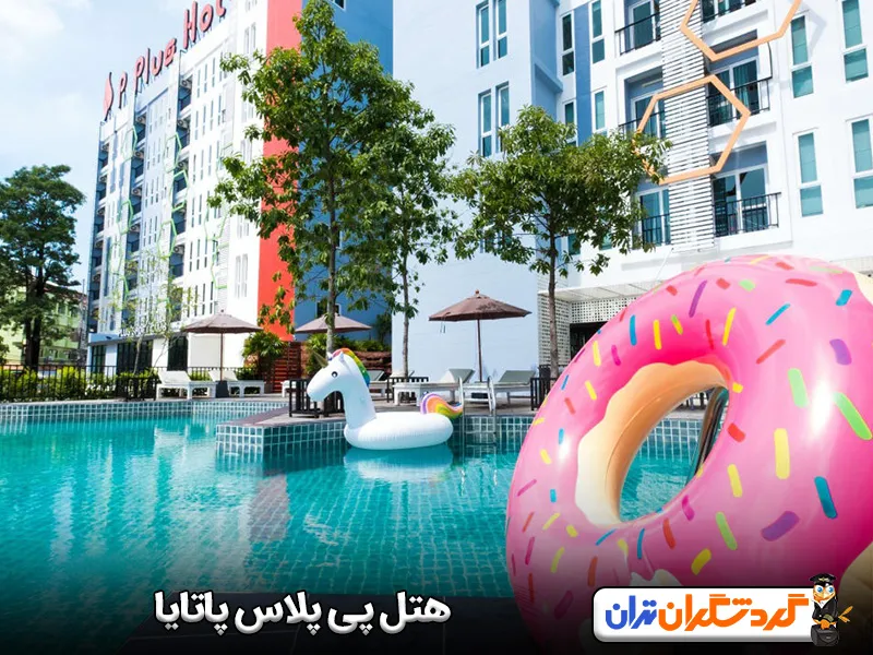 هتل پی پلاس پاتایا
