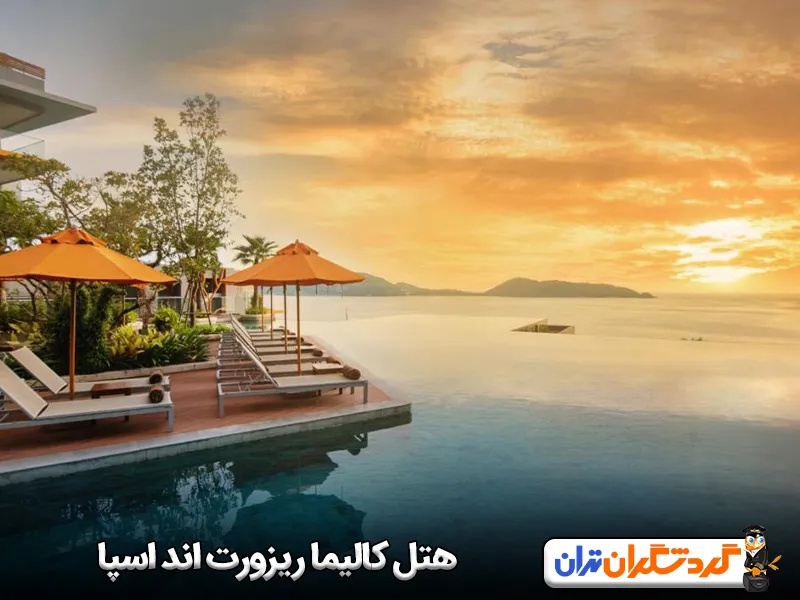 هتل کالیما ریزورت اند اسپا