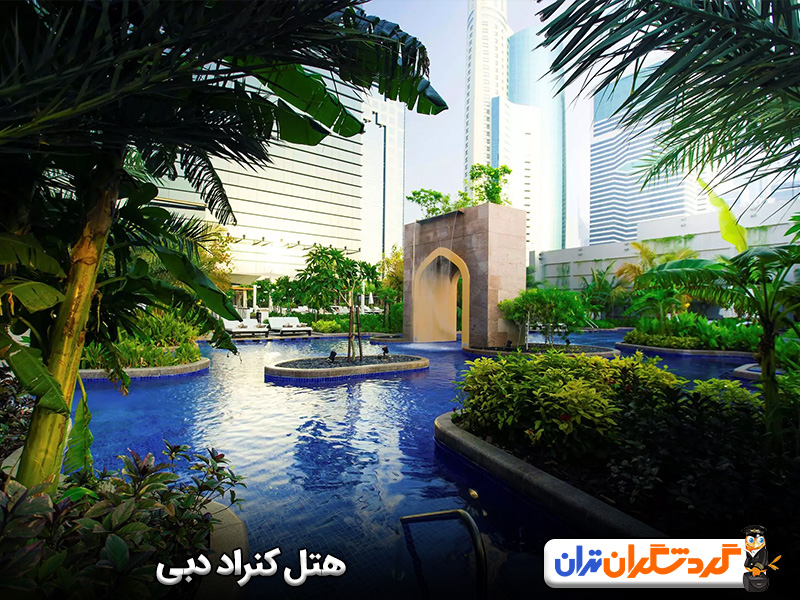 هتل کنراد دبی