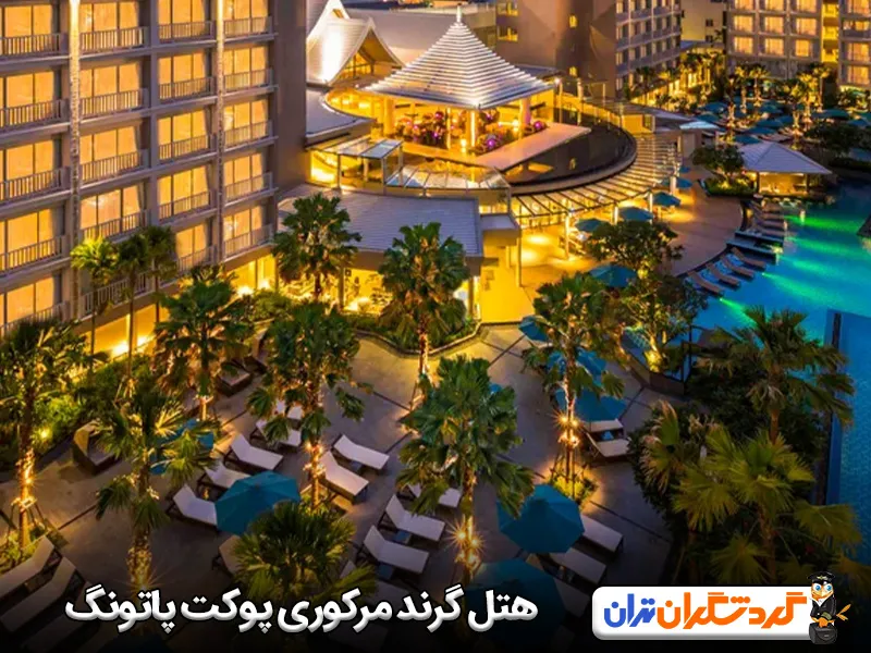 هتل گرند مرکوری پوکت پاتونگ