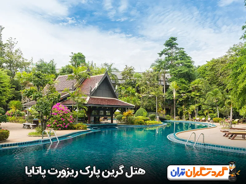هتل گرین پارک ریزورت پاتایا