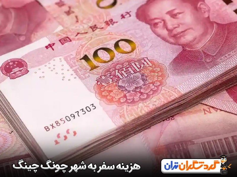 هزینه سفر به شهر چونگ چینگ چین چقدر است؟ 