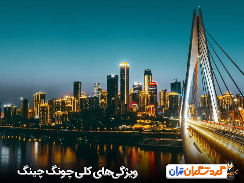 ویژگی‌های کلی چونگ چینگ