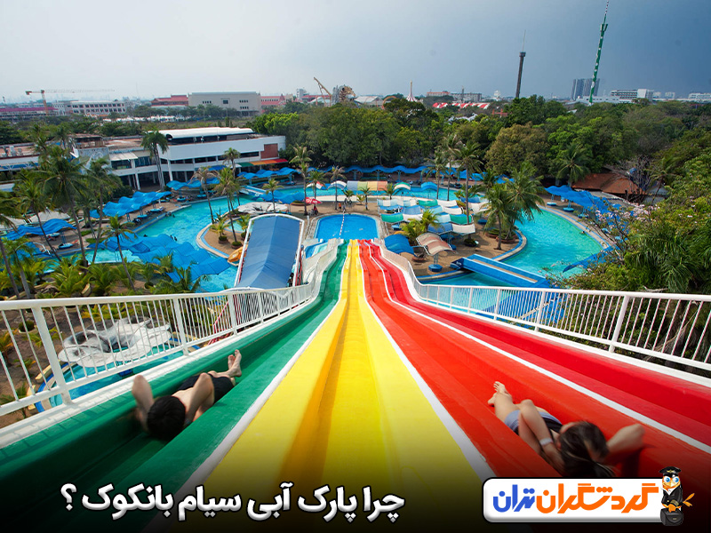چرا بازدید از شهربازی و پارک آبی سیام بانکوک پیشنهاد می شود؟